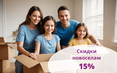 Скидки новоселам